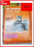 อาหารแมว สมายแคท Smile Cat รสปลาทู 1 ปีขึ้นไป 7 กก ช่วยใหสุขภาพร่างกายเเข็งแรง ขนสวยเงางาม