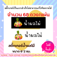 สติ๊กเกอร์น้ำผลไม้ ผลไม้ เพื่อสุขภาพ // แบบสำเร็จ ไม่สามารถแก้ไขข้อความได้  เนื้อพลาสติก กันน้ำ