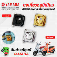 ขอเกี่ยวอลูมิเนียม (แท้ศูนย์) Yamaha Grandfilano Hybrid