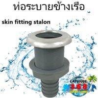 ท่อระบายข้างเรือ skin fitting stalon 138250