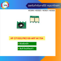 CE310A/CE311A/CE312A/CE313A ชิปตลับหมึก  HP ColorJet CP1025/1025nw/LaserJet 100/MFP M175a/200/MFP M275nw Toner Chip Magenta (1K)