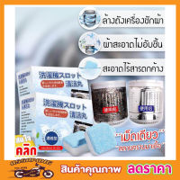 Effervescent washing machine เม็ดฟู่ ขจัดคราบเครื่องซักผ้า ผงล้างเครื่อง ผงล้างเครื่องซักผ้า ล้างถังซักผ้า ล้างถังซัก ล้างถัง เครื่องซักผ้า