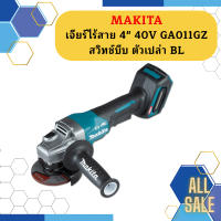 Makita เจียร์ไร้สาย 4" 40V GA011GZ สวิทช์บีบ ตัวเปล่า BL #NT