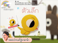 ?ลดพิเศษ? หนังสือนิทานแนะนำโดย นพ. ประเสริฐ - ตัวเล็ก (ปกอ่อน)