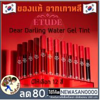 [พร้อมส่ง] Etude DEAR DARLING WATER GEL TINT 5g NEW Package รุ่นใหม่ [ Me Wealth ]