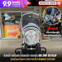 ชิวหน้า พร้อมการ์ดเหล็ก ตรงรุ่น SR400-RE650 ชิวหน้าคลาสสิก ชิวหน้าแต่ง ชิลด์หน้า แบบสั้น ทรงคลาสสิก วินชิว ชิลด์บังลม ชิวหน้า