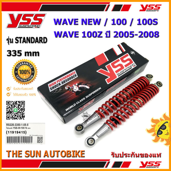 โช้คหลัง-yss-standard-รุ่น-wave-new-100-s-100-z-ปี05-08-สปริงสีแดง-rs220-3350-1-05-จำนวน-1-คู่-ของแท้