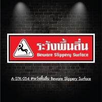 A-STK-054  #สติกเกอร์ระวังพื้นลื่น