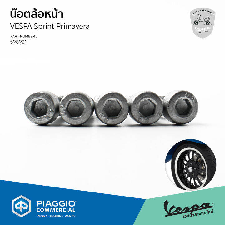 598921-น็อตล้อหน้า-vespa-sprint-primavera-iget-ของเดิมแท้-เบิกศูนย์-เวสป้า-ราคาต่อชิ้น