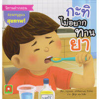 Aksara for kids หนังสือเด็ก นิทาน คำกลอน กะทิไม่อยากทานยา