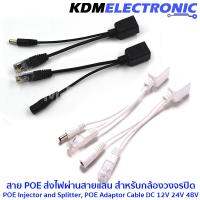 โปรโมชั่น สาย POE ส่งไฟผ่านสายแลน สำหรับกล้องวงจรปิด Cable DC 12V 24 V 48V # 6040-POE ราคาถูก ขายดี แนะนำ Home-mall  ตรงปก