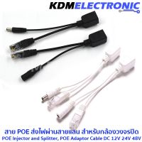 ???..โปรเด็ด.. สาย POE ส่งไฟผ่านสายแลน สำหรับกล้องวงจรปิด Cable DC 12V 24 V 48V # 6040-POE ราคาถูก???? ขายดี แนะนำ Home-mall  ตรงปก