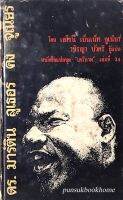 ดร. มาร์ติน ลูเธอร์ คิง จูเนียร์ What Manner of Man, A Biography of Martin Luther King, Jr. (Lerone Bennett,Jr.) โดย เลโรนี เบ็นเน็ท จูเนียร์ วชิรญา บัวศรี ผู้แปล หนังสือแปลชุด "เสรีภาพ" เล่มที่ ๓๔