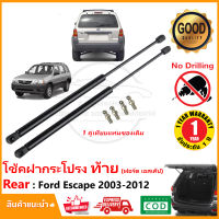 ?โช๊คฝากระโปรงท้าย Ford Escape 2003-2012 ฟอร์ด เอสเค็ป ประตู 1 คู่ ซ้าย ขวา  ค้ำฝาท้าย OEM รับประกัน 1 ปี?