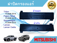 ฝาปิดกรองแอร์ Mitsubishi Triton Pajero Spacewagon Lancer Cedia ปี 2006-2014