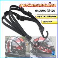 Serenity สายรัดหมวกกันน็อค 60cm  ที่รัดหมวกกันน็อค ติดเบาะรถมอเตอร์ไซค์ Helmet elastic rope