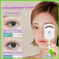 MetMe เครื่องดัดขนตาไฟฟ้า เครื่องดัดขนตาไฟฟ้า โค้งงอนเป็นธรรมชาติ Eyelash curler