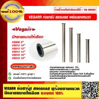 VEGARR ท่อชาร์ป สแตนเลส พร้อมยางหมวก มีหลายขนาดให้เลือก ของแท้ 100% ราคารวม VAT แล้ว