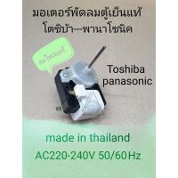 มอเตอร์พัดลมตู้เย็นโตชิบ้า-พานาโซนิค เหล็กหนา1.5cm. แกนยาว4.3cm.220V 50Hz