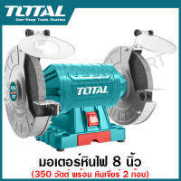 Total มอเตอร์หินไฟ 8 นิ้ว 350 วัตต์ พร้อม หินเจียร์ 2 ก้อน รุ่น TBG35020 - มอเตอร์หินเจีย / หินเจียร์แท่น / แท่นหินเจียร์ ( Bench Grinder )