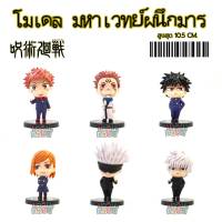 โมเดลมหาเวทย์ผนึกมาร 6 แบบ มีฐาน WINNIETOYS