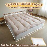 [ขายดี]ที่นอน NEW TOPPER 5 นิ้ว สี BEIGE LIGHTหลับสบาย ที่นอน