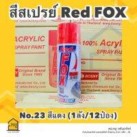 สีสเปรย์ Red Fox สีแดง #23 ขนาด 400 ml. (ราคายกลัง 12 กระป๋อง)