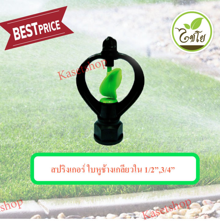 สปริงเกอร์-ใบหูช้าง-โครงหมุนรอบตัวเกลียวใน-1-2-3-4