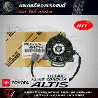 มอเตอร์พัดลม นิวอัลตีส ดูโอ้ 14-18 TOYOTA New อัลตีส DUAL 14-18 ของแท้ 16363-0T140  มอเตอร์พัดลมหม้อน้ำ New อัลตีส DUAL 14-18