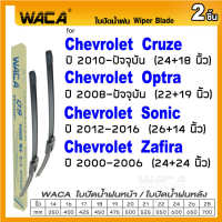 WACA for Chevrolet Cruze Optra Sonic Zafira ใบปัดน้ำฝน ใบปัดน้ำฝนหลัง (2ชิ้น) WC2 FSA