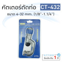 คัตเตอร์ ตัดท่อทองแดง CT-432