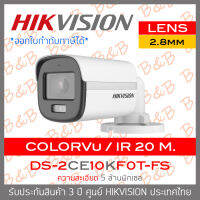 HIKVISION กล้องวงจรปิดระบบHD 5MP DS-2CE10KF0T-FS (2.8mm) Built-in Mic , ภาพเป็นสีตลอดเวลา BY B&amp;B ONLINE SHOP