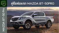 ??คู่มือซ่อมรถ MAZDA BT-50Pro ระบบไฟ,เครื่องยนต์,เกียร์,เบรค,และอื่นๆ MAZDA BT-50Pro Repair Manual: Lights, Engines, Transmissions, Brakes, and More