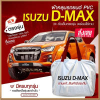 (ของใหม่จากโรงงาน) ใหม่ล่าสุด ผ้าคลุมรถตรงรุ่น ผ้าคลุมรถยนต์ ผ้าคลุมรถ Isuzu D-MAX ผ้าคลุมรถกระบะ รถขนาดใหญ่ เนื้อ Hi PVC ฟรีกระเป๋า (พร้อมส่ง)