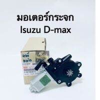 มอเตอร์ยกกระจกไฟฟ้า ISUZU D-Max ปี 03-11