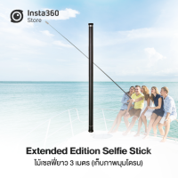 Insta360 Extended Edition Selfie Stick ( ONE R / ONE X ) ไม้เซฟฟี่ล่องหน (3 เมตร) ของแท้ Insta360