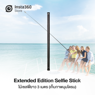 Insta360 Extended Edition Selfie Stick ( ONE R / ONE X ) ไม้เซฟฟี่ล่องหน (ยาว 3 เมตร) ของแท้ Insta360