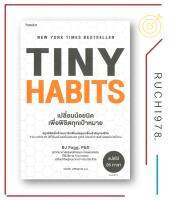 TINY HABITS เปลี่ยนน้อยนิดเพื่อพิชิตทุกเป้าหมาย