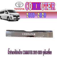 คิ้วฝากระโปรงท้าย  โตโยต้า คอมมิวเตอร์ Toyota COMMUTER 2019-2020 ชุบโครเมี่ยม