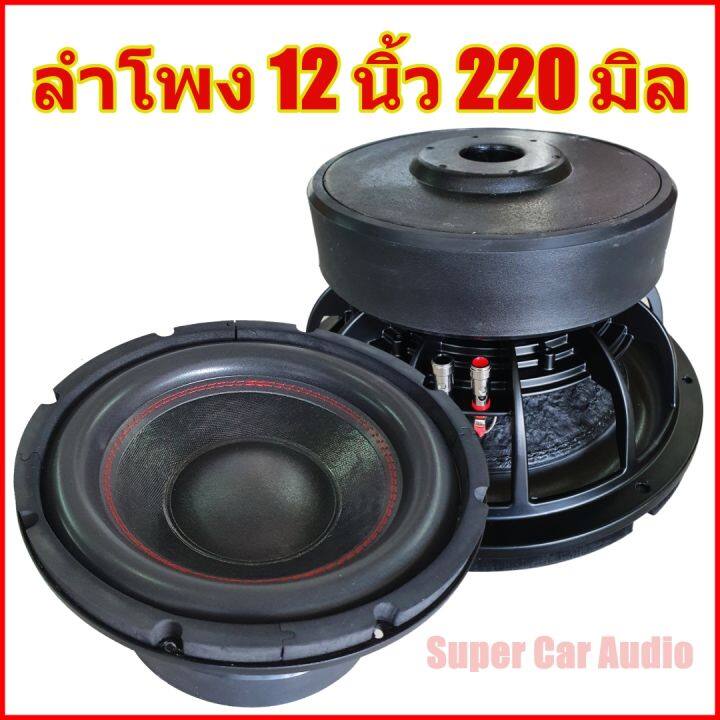 ลำโพง-ซับ-12-นิ้ว-220-มิล-โครงหล่อ-หน้าเย็บ-ลำโพงซับ-ดอกลำโพง-ซับวูฟเฟอร์-12นิ้ว-220มิล-โครงหล่อ-ว้อยคู่-2ชั้น-220-mm