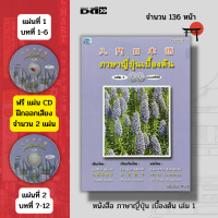 หนังสือ ภาษาญี่ปุ่นเบื้องต้น เล่ม 1 (แถมฟรีแผ่น CD 2 แผ่น) : เรียนญี่ปุ่น คัดญี่ปุ่น คำศัพท์ญี่ปุ่น อักษรคันจิ คะตะคะนะ ฮริระงะนะ