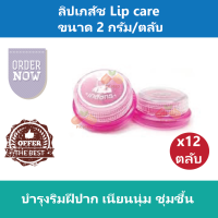 (12 ตลับ) ลิปเภสัช Lip care   ชมพู บำรุงริมฝีปาก เนียนนุ่ม ชุ่มชื้น ขนาด 2 กรัม/ตลับ