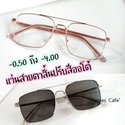 Sunglasses แว่นตา แว่นตากันแดด แว่นตาแฟชั่น แว่นกันแดด แว่นสายตาสั้นออโต้ กัน UV ค่าสายตา -0.50 ถึง -4.00 กรองแสง+ออกแดดปรับสีเทาดำ (29232B) แว่นผู้หญิง แว่นผู้ชาย แว่นตากันแดดผู้ชาย ผู้หญิง แว่นเด็ก