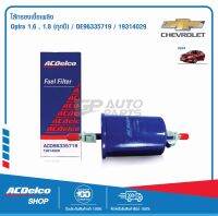 ACDelco ไส้กรองเชื้อเพลิง Optra 1.6,1.8 (ทุกปี)