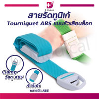 สายรัดทูนิเก้ Tourniquets ABS แบบหัวเลื่อนล็อก