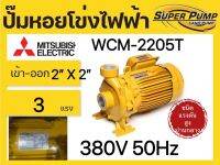 MITSUBISHI ปั๊มหอยโข่ง ปั๊มน้ำหอยโข่ง มิตซูบิชิ WCM 2205T 3HP  380V,220V ท่อ 2"x2" ใบพัดสแตนเลส แรงดันปานกลาง ของแท้ 100%