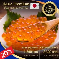 Ikura Premium ไข่ปลาแซลมอน อิคุระ ระดับพรีเมี่ยม