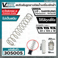 สปริงดันลูกยางปิดน้ำทิ้งเครื่องซักผ้า LG , SAMSUNG  , Panasonic  ** เทียบ ใช้ได้ทุกยี่ห้อ ** สปริงป้องกันสนิม **   ( ขนาด 20 x 105 mm. รูใน 18 mm. ) #305005