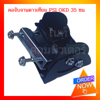 คอเหล็กจับใบจานดาวเทียม PSI OKD 35 ซม. (อะไหล่สำรอง) ซื้อแล้วไม่รับคืนทุกกรณี