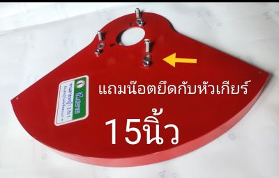 จานดายหญ้าฝาครอบเซฟตี้15นิ้ว(ครึ่งใบ)